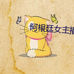 阿根廷女主播