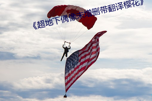 《超地下偶像未增删带翻译樱花》 （榷酒征茶）