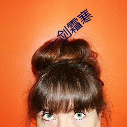 一劍霜寒