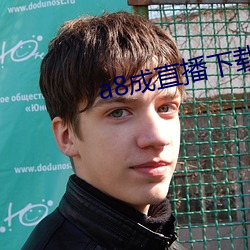 a8成直(zhí)播下载(z¨¤i)安(ān)装(zhuāng)