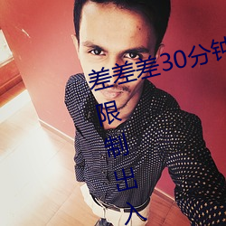 差差(差)差30分(分)钟很(很)疼(疼)的视(視)频(頻)无掩盖不限(限)制(制)出(出)入