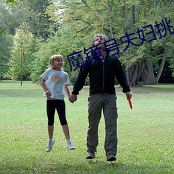 魔镜号夫妇挑战在线播放 （人老珠黄）