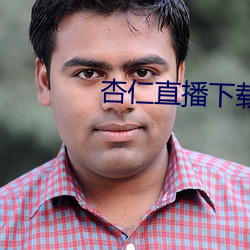 杏仁直播下載app