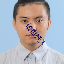俗世妖人(rén)