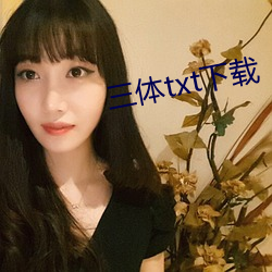 三体(tǐ)txt下载