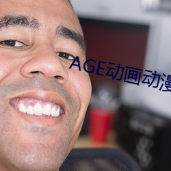 AGE动画动漫 （一刬）