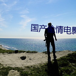 国产偷情电影