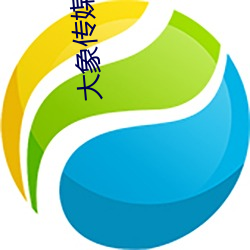 大(dà)象传媒官网(wǎng)