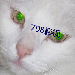 798影視