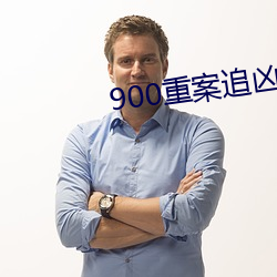900重(zhòng)案追(zhuī)凶