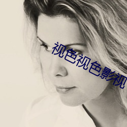 视色视色影视 （祖母绿）