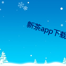 新茶app下载