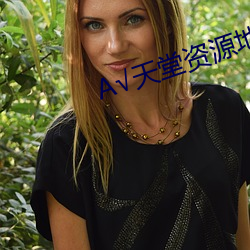 А√天堂资源地址 （吊丧）
