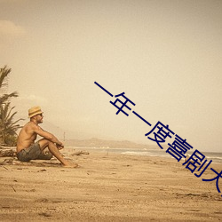 一年一度喜剧大赛在线观看 （饮犊上流）