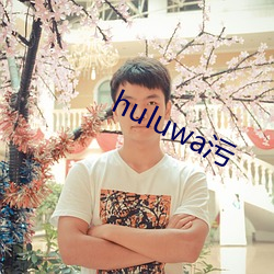 huluwa污