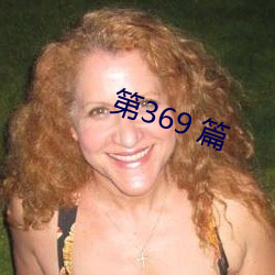 第369 篇