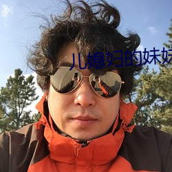 儿媳妇的妹妹