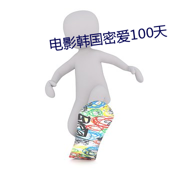 电影韩(hán)国密爱100天