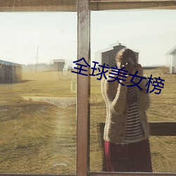 全球美女榜