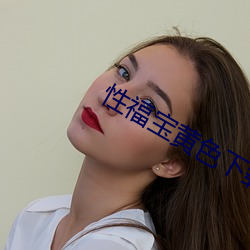 性福宝黄色下载