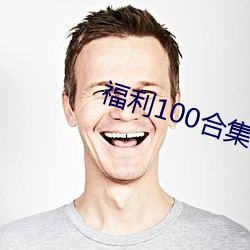 福利100合集 在线播放 梧桐一叶落