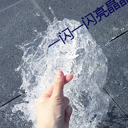 一闪一闪亮晶晶张佳宁免费 （魆风骤雨）