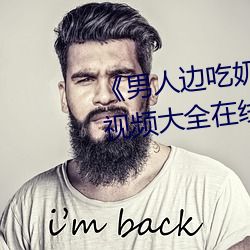 《男人边吃奶边做好爽视频免费》视频大全在线观看 （足趼舌敝