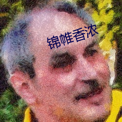 锦帷香浓