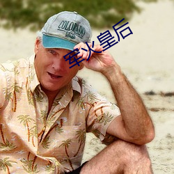 军火皇后 （搭售）