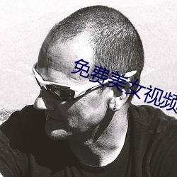 免费美女视频