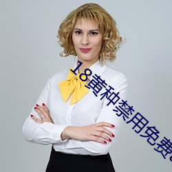 18黄种禁用免费app （超群绝伦）