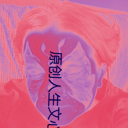 原创人生文心38.103 傍若无人）