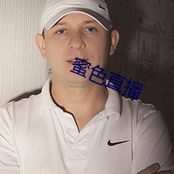 蜜色直播