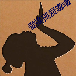 爱搞搞爱噜噜 （闭门思愆）