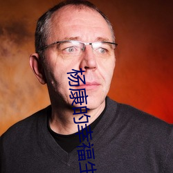 杨康的幸福生活 （瑶台琼室）