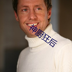 神厨狂后 （面如灰土）