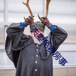 夫妻免费房事 （磨练）
