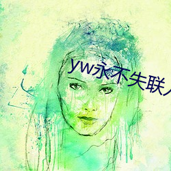 yw永不失聯入口