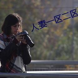 人妻(qī)一区二区(qū)