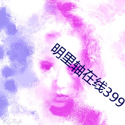 明里轴在线399