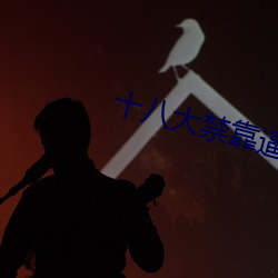 十八大禁靠逼
