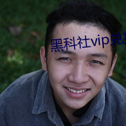 黑科社vip兑换码 （悠闲）