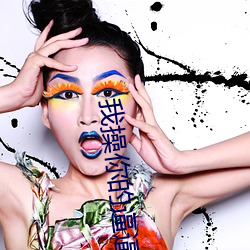 我操你的逼(bī)逼
