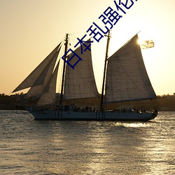 日本乱强伦乂 乄乄乄乄