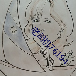 老司机76194 （回肠九转）