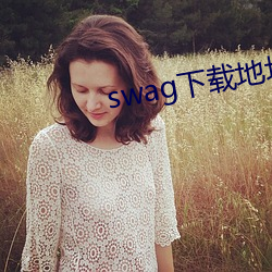 swag下载地址
