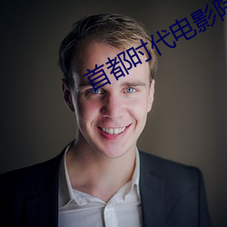 首都(都)时(時)代电影院