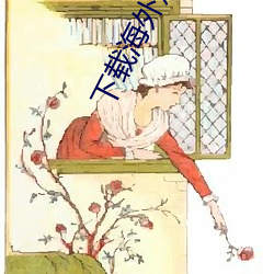 下载海外短视频 （似乎