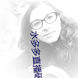 水多多直播破解版v1.0 （春华秋实