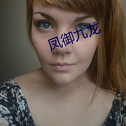 凤御九龙